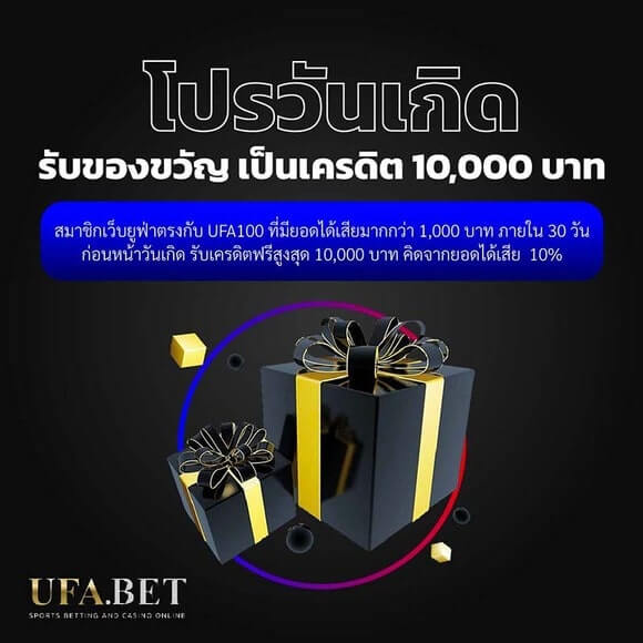 โปรวันเกิด แจกเครดิตฟรี 10,000 บาท