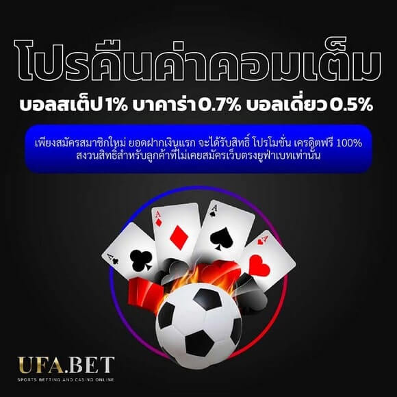 โปรโมชั่น คืนค่าคอมเดิมพัน