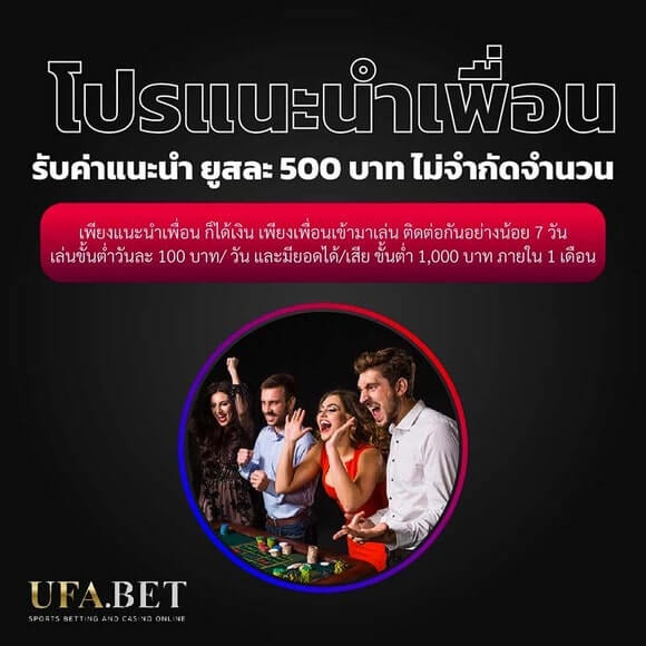โปรโมชั่นแนะนำเพื่อน